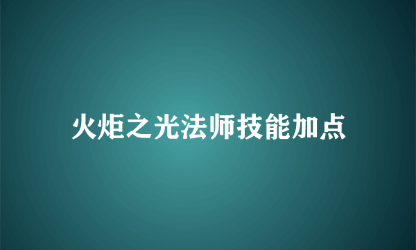 火炬之光法师技能加点