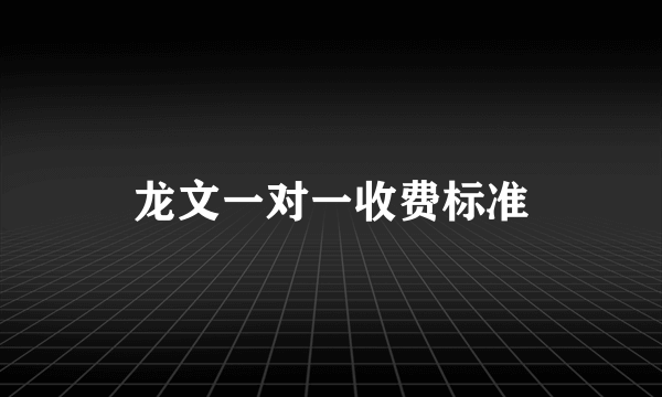 龙文一对一收费标准