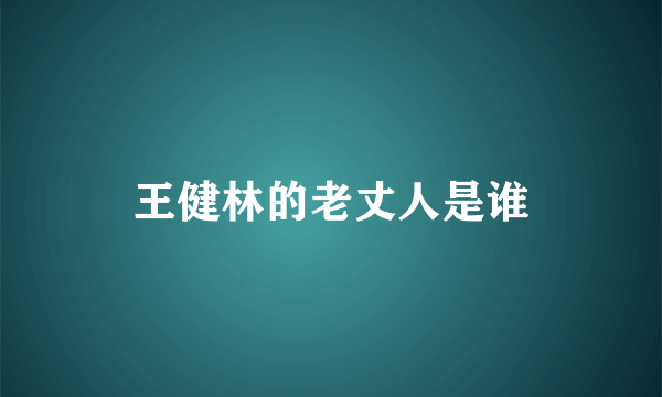 王健林的老丈人是谁