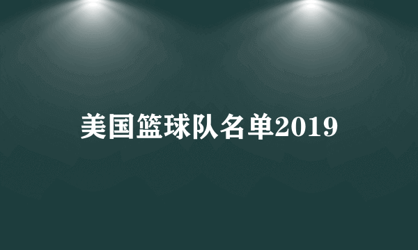 美国篮球队名单2019