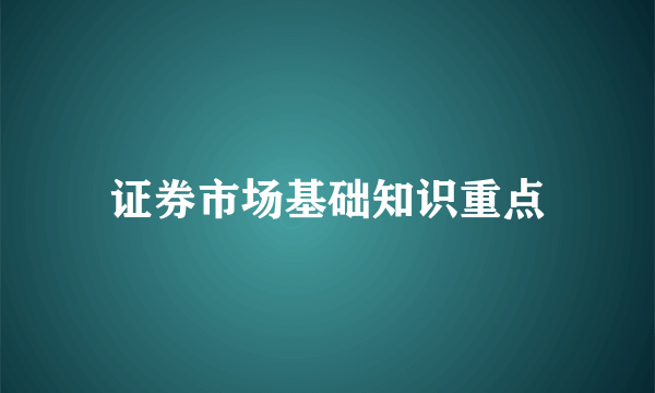 证券市场基础知识重点