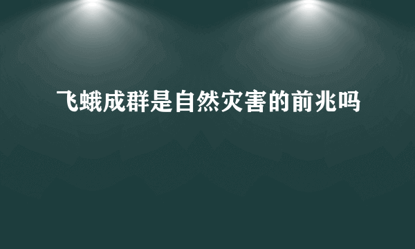 飞蛾成群是自然灾害的前兆吗