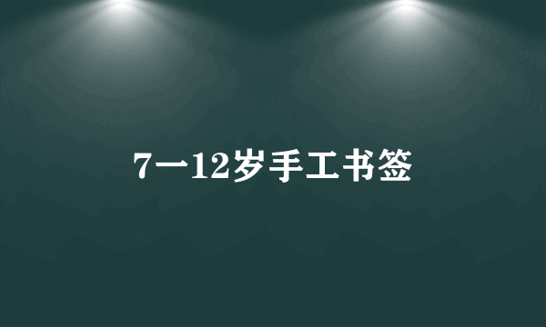 7一12岁手工书签