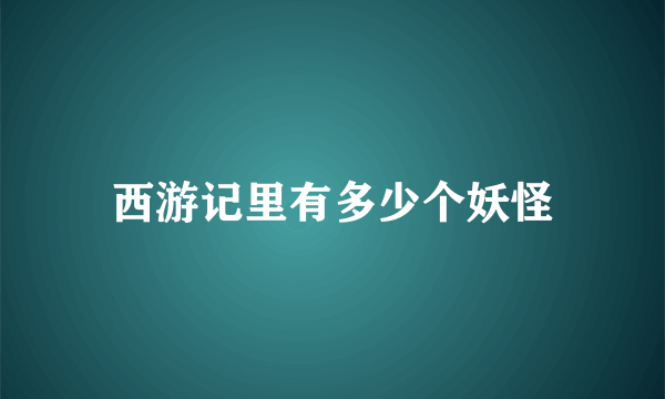 西游记里有多少个妖怪