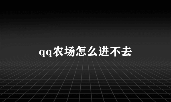 qq农场怎么进不去