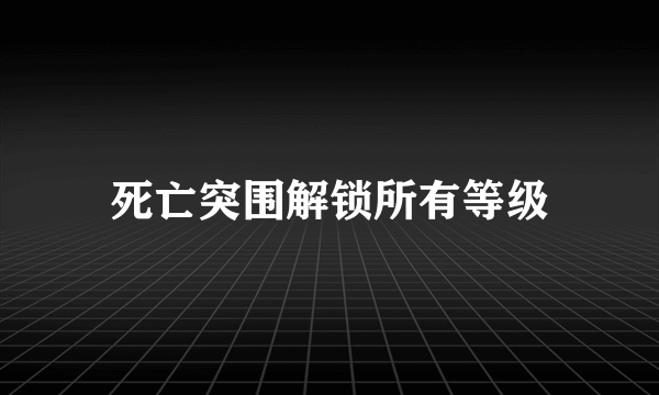 死亡突围解锁所有等级