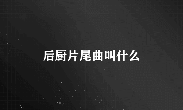 后厨片尾曲叫什么