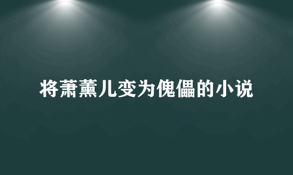 将萧薰儿变为傀儡的小说