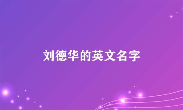 刘德华的英文名字