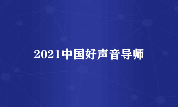 2021中国好声音导师