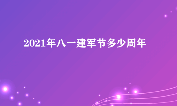 2021年八一建军节多少周年