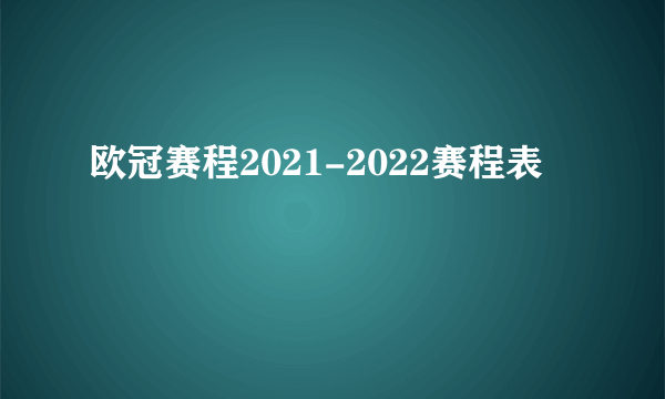 欧冠赛程2021-2022赛程表