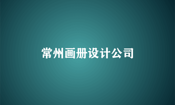 常州画册设计公司