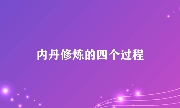 内丹修炼的四个过程