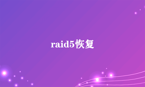 raid5恢复