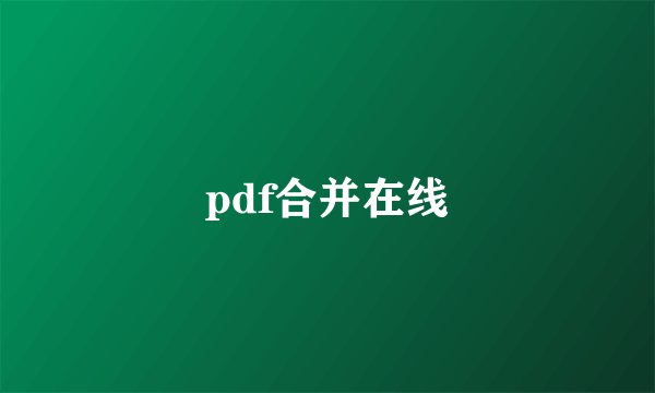 pdf合并在线