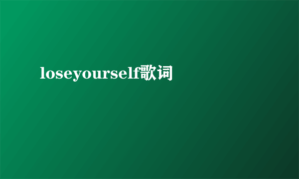 loseyourself歌词