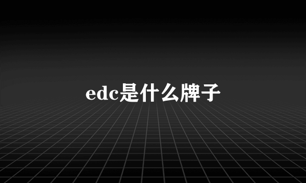 edc是什么牌子