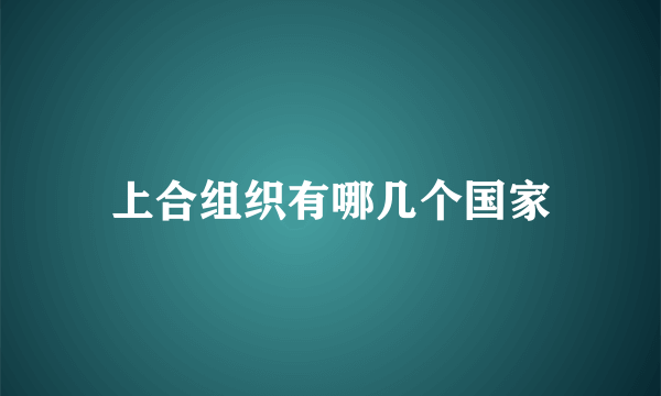 上合组织有哪几个国家