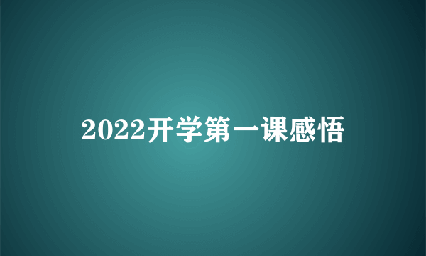 2022开学第一课感悟