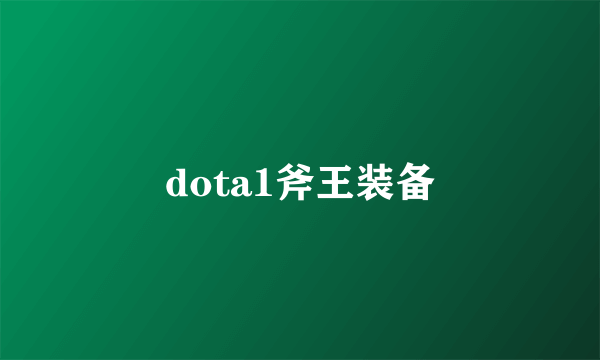 dota1斧王装备