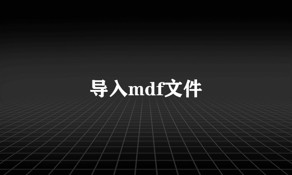 导入mdf文件