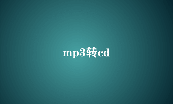 mp3转cd