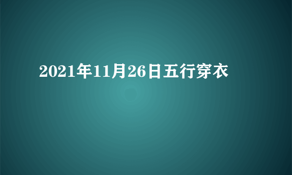 2021年11月26日五行穿衣