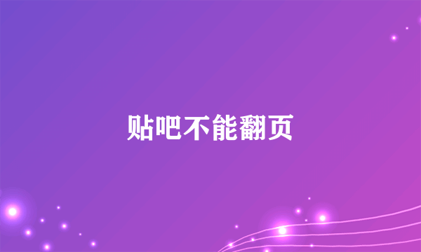 贴吧不能翻页