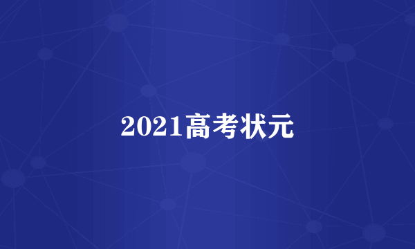 2021高考状元