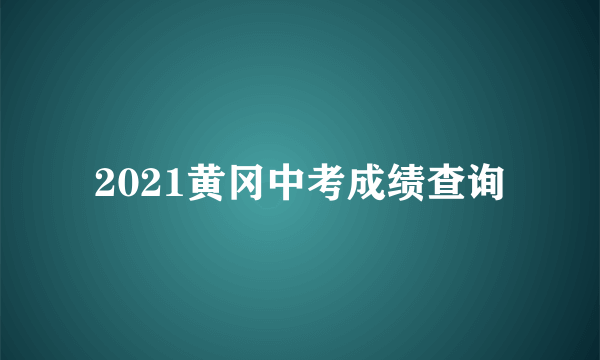 2021黄冈中考成绩查询