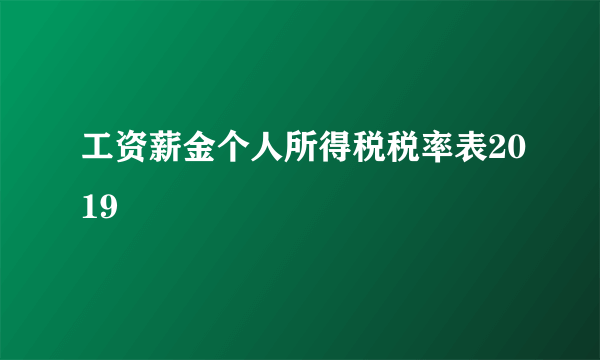 工资薪金个人所得税税率表2019