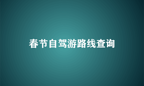 春节自驾游路线查询