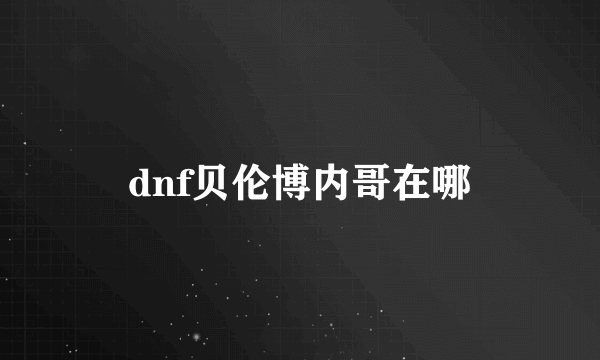 dnf贝伦博内哥在哪