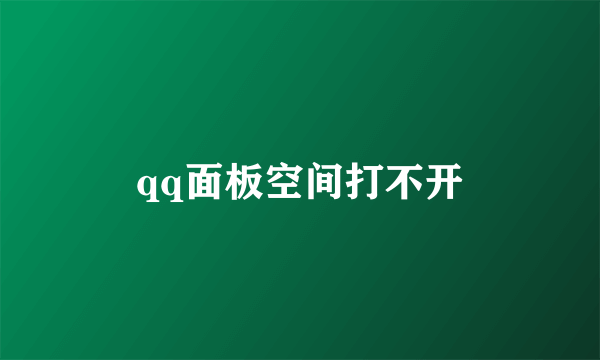 qq面板空间打不开