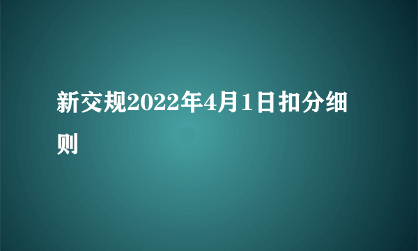 新交规2022年4月1日扣分细则