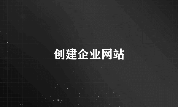 创建企业网站