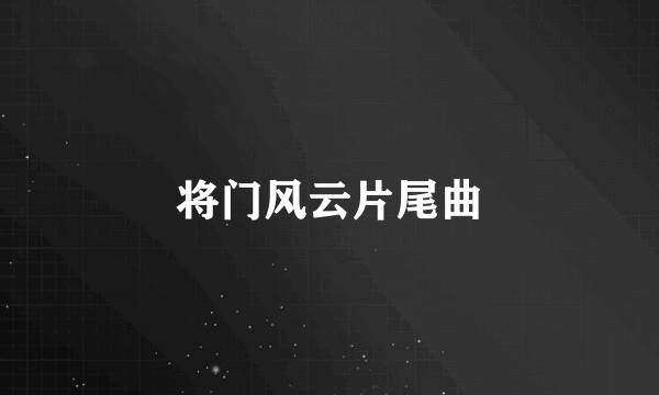 将门风云片尾曲