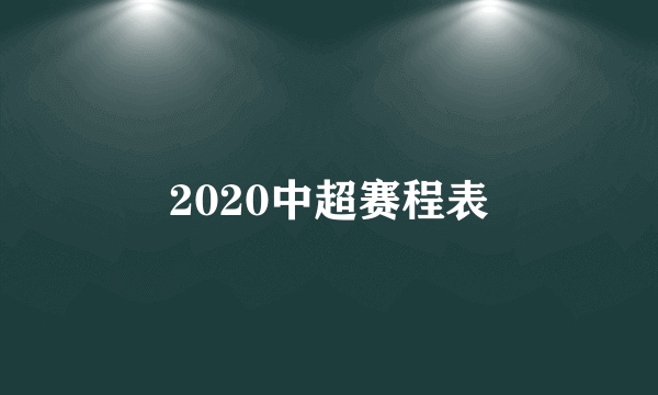 2020中超赛程表