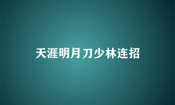 天涯明月刀少林连招