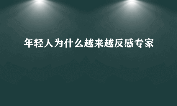 年轻人为什么越来越反感专家