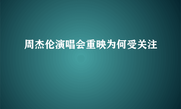 周杰伦演唱会重映为何受关注