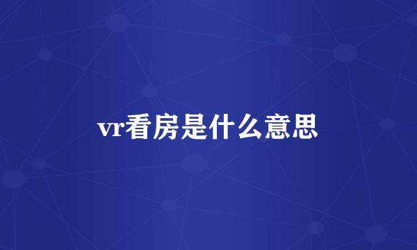 vr看房是什么意思