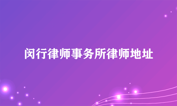 闵行律师事务所律师地址