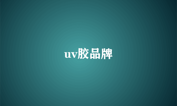 uv胶品牌