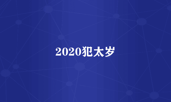 2020犯太岁