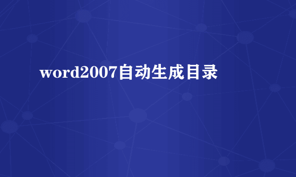 word2007自动生成目录