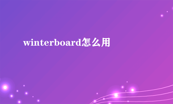 winterboard怎么用