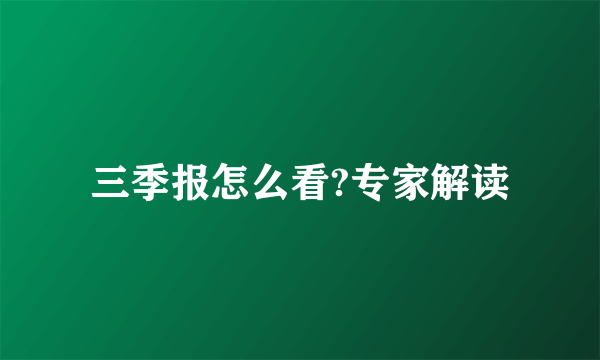 三季报怎么看?专家解读