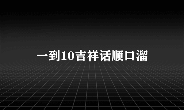 一到10吉祥话顺口溜